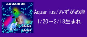 Aquarius/みずがめ座