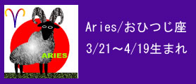 Aries/おひつじ座