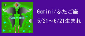 Gemini/ふたご座