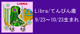 Libra/てんびん座