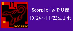 Scorpio/さそり座
