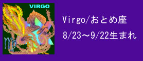 Virgo/おとめ座